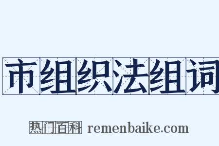 市组织法组词是什么意思的图片